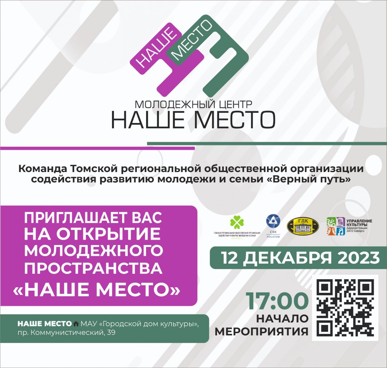 Открытие нового молодежного пространства «Наше место» в ЗАТО Северск |  Управление культуры Администрации ЗАТО Северск